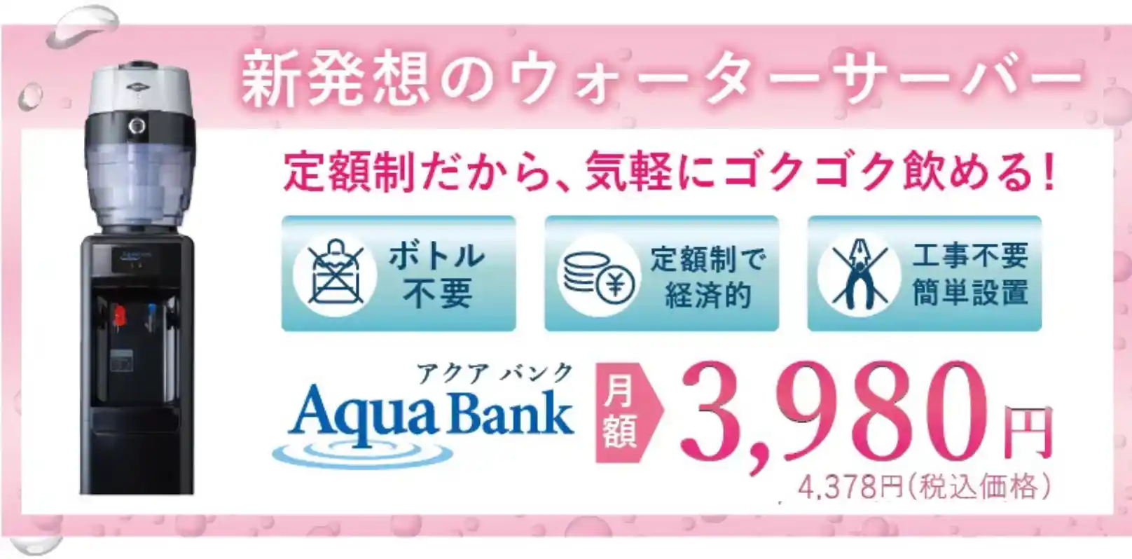 アクアバンクウォーターサーバーバナー